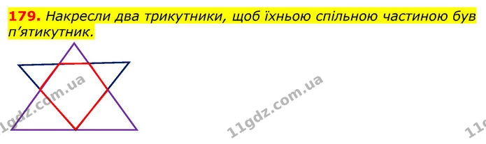 179. Накресли два трикутники, щоб їхньою спільною частиною був п’ятикутник. — ГДЗ Математика 3 клас Лишенко (1, 2 частина)
