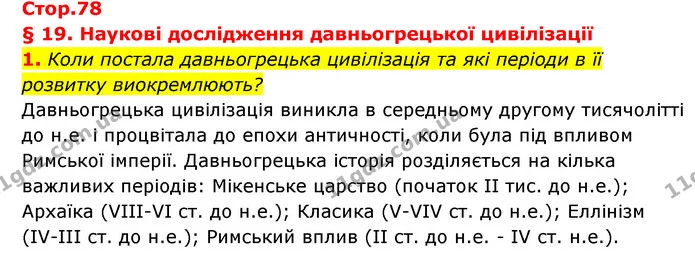 1. Коли постала давньогрецька цивілізація та які періоди в її розвитку виокремлюють? — ГДЗ Історія України Всесвітня історія 6 клас Бандровський
