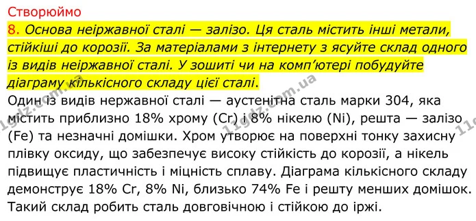 8. Основа неіржавної сталі — залізо. Ця сталь містить інші метали, стійкіші до корозії. За матеріалами з інтернету з ясуйте склад — ГДЗ Хімія 8 клас Попель
