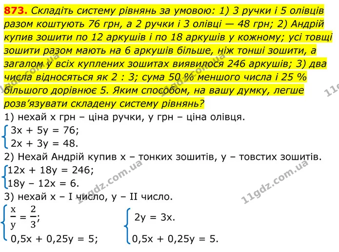 873. Складіть систему рівнянь за умовою: 1) 3 ручки і 5 олівців разом коштують 76 грн, а 2 ручки і 3 олівці — 48 грн; 2) Андрій купив — ГДЗ Алгебра 7 клас Тарасенкова 2024