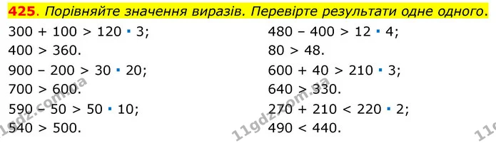 425. Порівняйте значення виразів. Перевірте результати одне одного. — ГДЗ Математика 3 клас Бевз 1 частина