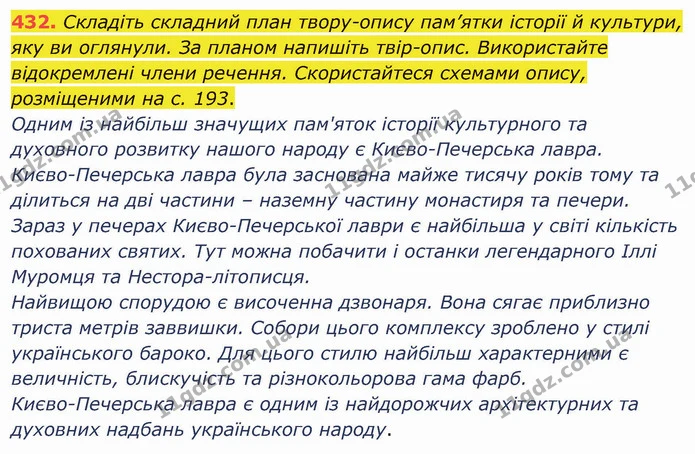 432. Складіть складний план твору-опису пам’ятки історії й культури, яку ви оглянули. За планом напишіть твір-опис. Використайте — ГДЗ Українська мова 8 клас Заболотний 2021