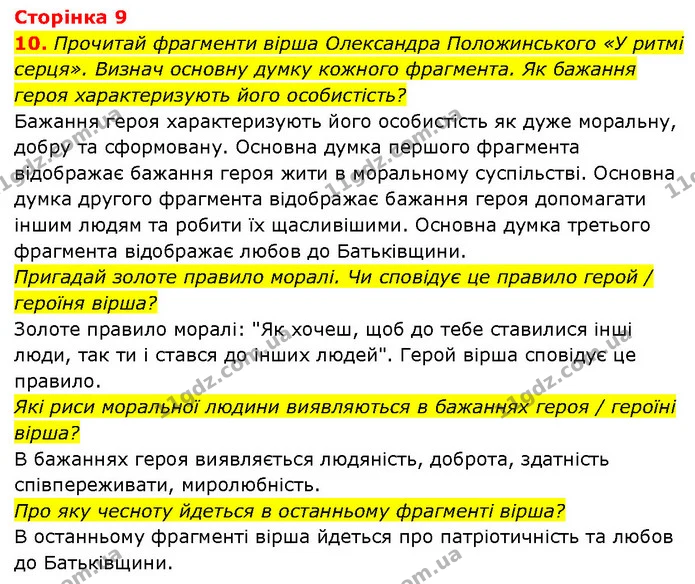 10. Прочитай фрагменти вірша Олександра Положинського «У ритмі серця». Визнач основну думку кожного фрагмента. Як бажання героя — ГДЗ Етика 6 клас Давидюк