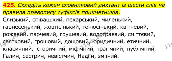 425. Складіть кожен словниковий диктант із шести слів на правила правопису суфіксів прикметників. — ГДЗ Українська мова 6 клас Заболотний 2020