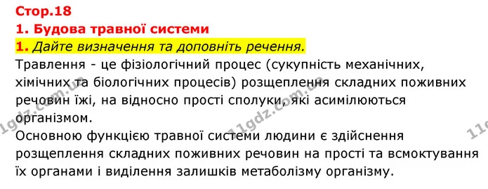 1. Дайте визначення та доповніть речення. — ГДЗ Робочий зошит Біологія 8 клас Задорожний