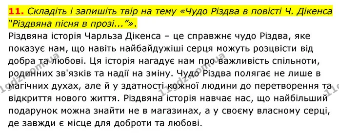11. Складіть і запишіть твір на тему «Чудо Різдва в повісті Ч. Дікенса “Різдвяна пісня в прозі...”». — ГДЗ Зарубіжна література 6 клас Волощук