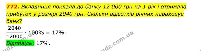 772. Вкладниця поклала до банку 12 000 грн на 1 рік і отримала прибуток у розмірі 2040 грн. Скільки відсотків річних нараховує банк? — ГДЗ Математика 6 клас Істер 2023 1-2 ч.