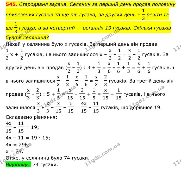 545. Стародавня задача. Селянин за перший день продав половину привезених гусаків та ще пів гусака, за другий день – 13 решти та ще 13 — ГДЗ Математика 6 клас Тарасенкова 2023 1-2 ч.