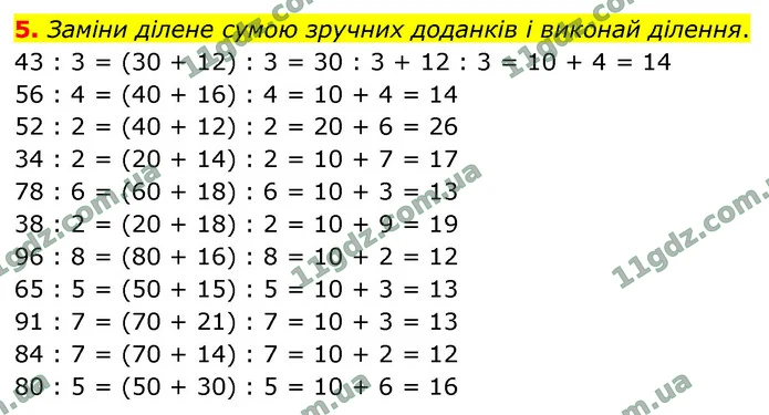 5. Заміни ділене сумою зручних доданків і виконай ділення. — ГДЗ Математика 4 клас Логачевська 1-2 ч. 2021