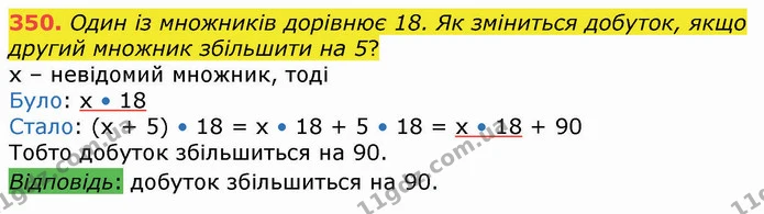 350. Один із множників дорівнює 18. Як зміниться добуток, якщо другий множник збільшити на 5? — ГДЗ Математика 4 клас Оляницька
