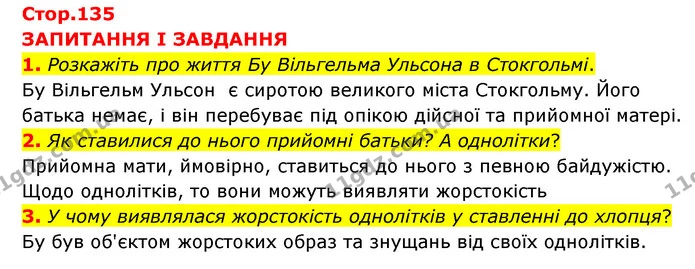 1. Розкажіть про життя Бу Вільгельма Ульсона в Стокгольмі. — ГДЗ Зарубіжна література 6 клас Міляновська