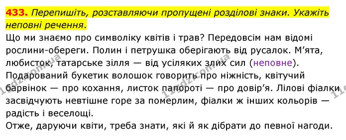 433. Перепишіть, розставляючи пропущені розділові знаки. Укажіть неповні речення. — ГДЗ Українська мова 8 клас Глазова О.П. 2021