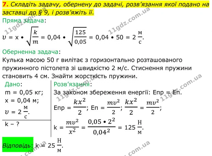 7. Складіть задачу, обернену до задачі, розв’язання якої подано на заставці до § 9, і розв’яжіть її. — ГДЗ Фізика 8 клас Бар'яхтар