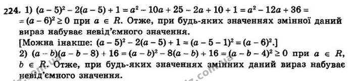 224. Доведіть, що при будь–яких значеннях змінних даний вираз набуває невід’ємного значення: — ГДЗ Алгебра 8 клас Мерзляк, Полонський 2021
