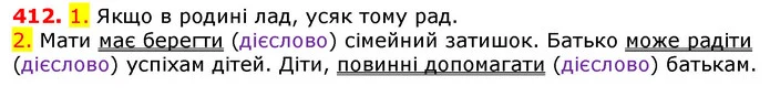 412. 1. Якщо в родині лад, усяк тому рад. — ГДЗ Українська мова 5 клас Єрмоленко 2018