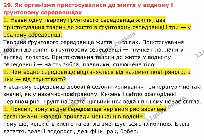 1. Назви одну тварину ґрунтового середовища життя, два пристосування тварин до життя в ґрунтовому середовищі і три — у водному — ГДЗ Пізнаємо природу 5 клас Коршевнюк