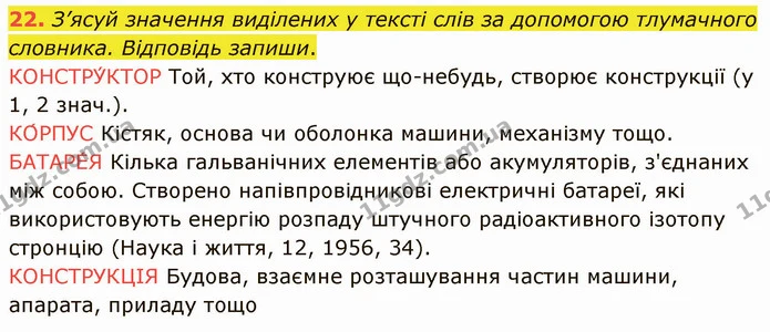 22. З’ясуй значення виділених у тексті слів за допомогою тлумачного словника. Відповідь запиши. — ГДЗ Українська мова 5 клас Онатій