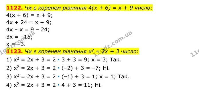 1122. Чи є коренем рівняння 4(х + 6) = х + 9 число: — ГДЗ Математика 6 клас Мерзляк 2023 1-2 ч.