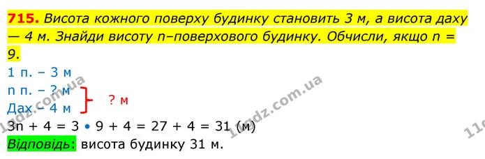 715. Висота кожного поверху будинку становить 3 м, а висота даху — 4 м. Знайди висоту n–поверхового будинку. Обчисли, якщо n = 9. — ГДЗ Математика 5 клас Бевз