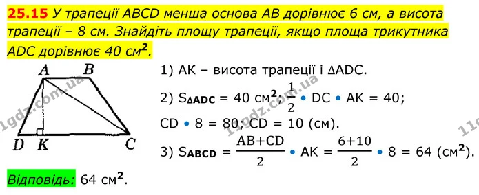 25.15 У трапеції ABCD менша основа AB дорівнює 6 см, а висота — ГДЗ Геометрія 8 клас Істер