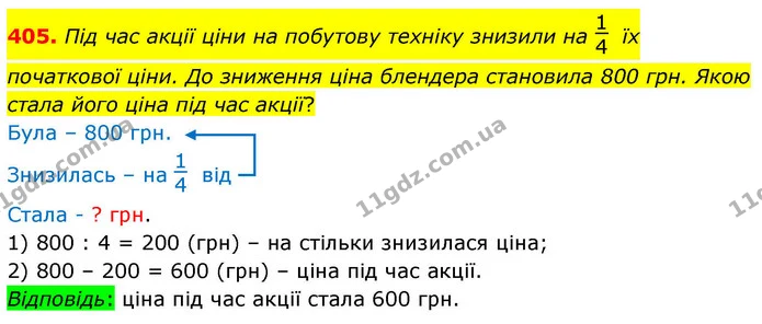 405. Під час акції ціни на побутову техніку знизили на їх початкової ціни. До зниження ціна блендера становила 800 грн. Якою стала його — ГДЗ Математика 4 клас Листопад