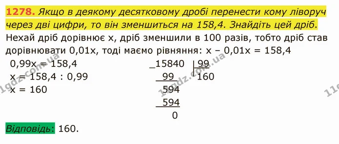 1278. Якщо в деякому десятковому дробі перенести кому ліворуч через дві цифри, то він зменшиться на 158,4. Знайдіть цей дріб. — ГДЗ Математика 5 клас Мерзляк