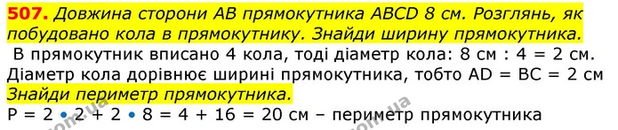 507. Довжина сторони АВ прямокутника АВСD 8 см. Розглянь, як побудовано кола в прямокутнику. Знайди ширину прямокутника. — ГДЗ Математика 3 клас Лишенко (1, 2 частина)