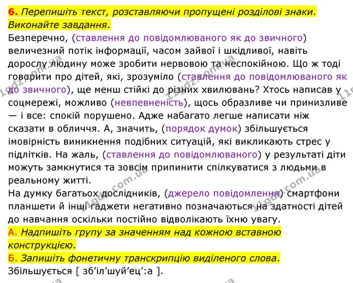 6. Перепишіть текст, розставляючи пропущені розділові знаки. Виконайте завдання. — ГДЗ Українська мова 8 клас Авраменко (поглиблений)