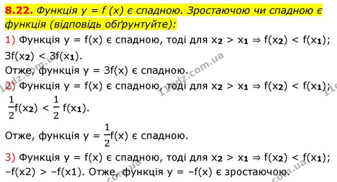 8.22. Функція y = f (x) є спадною. Зростаючою чи спадною є функція (відповідь обґрунтуйте): — ГДЗ Алгебра 9 клас Мерзляк 2026