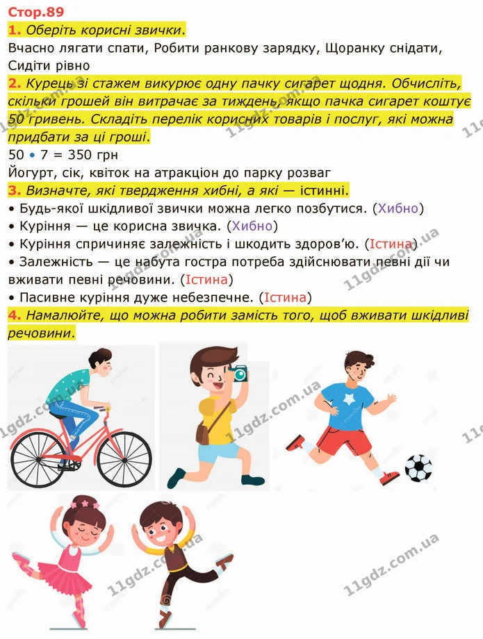 1. Оберіть корисні звички. — ГДЗ Я досліджую світ 4 клас Воронцова 1-2 ч.
