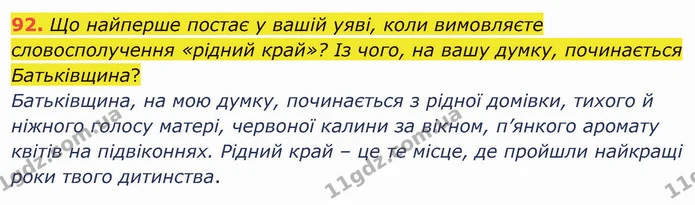 92. Що найперше постає у вашій уяві, коли вимовляєте словосполучення «рідний край»? Із чого, на вашу думку, починається Батьківщина? — ГДЗ Українська мова 5 клас Заболотний 2022