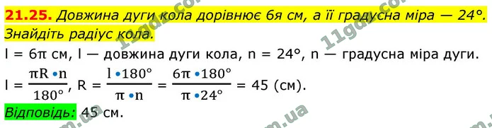 21.25. Довжина дуги кола дорівнює 6я см, а її градусна міра — 24°. — ГДЗ Геометрія 9 клас Мерзляк 2026