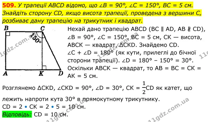509. У трапеції ABCD відомо, що ∠B = 90°, ∠C = 150°, BC = 5 см. — ГДЗ Геометрія 8 клас Мерзляк
