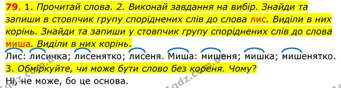 79. 1. Прочитай слова. 2. Виконай завдання на вибір. Знайди та запиши в стовпчик групу споріднених слів до слова лис. Виділи в них — ГДЗ Українська мова та читання 3 клас Кравцова (1 частина)