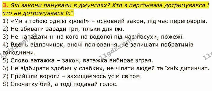 3. Які закони панували в джунглях? Хто з персонажів дотримувався і хто не дотримувався їх? — ГДЗ Зарубіжна література 5 клас Ніколенко