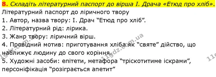 8. Складіть літературний паспорт до вірша І. Драча «Етюд про хліб». — ГДЗ Українська література 7 клас Авраменко