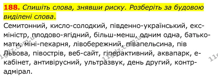 188. Спишіть слова, знявши риску. Розберіть за будовою виділені слова. — ГДЗ Українська мова 6 клас Заболотний 2020
