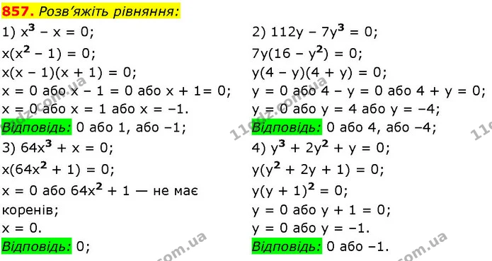 857. Розв’яжіть рівняння: — ГДЗ Алгебра 7 клас Істер 2024