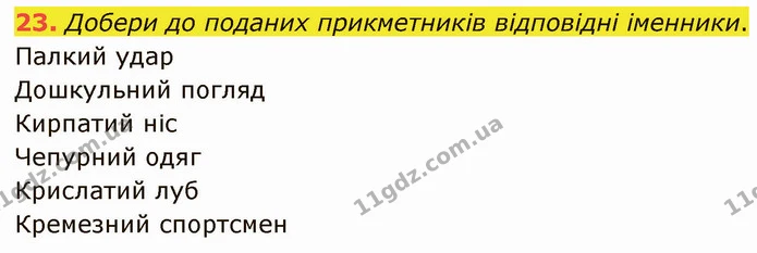 23. Добери до поданих прикметників відповідні іменники. — ГДЗ Українська мова 5 клас Онатій