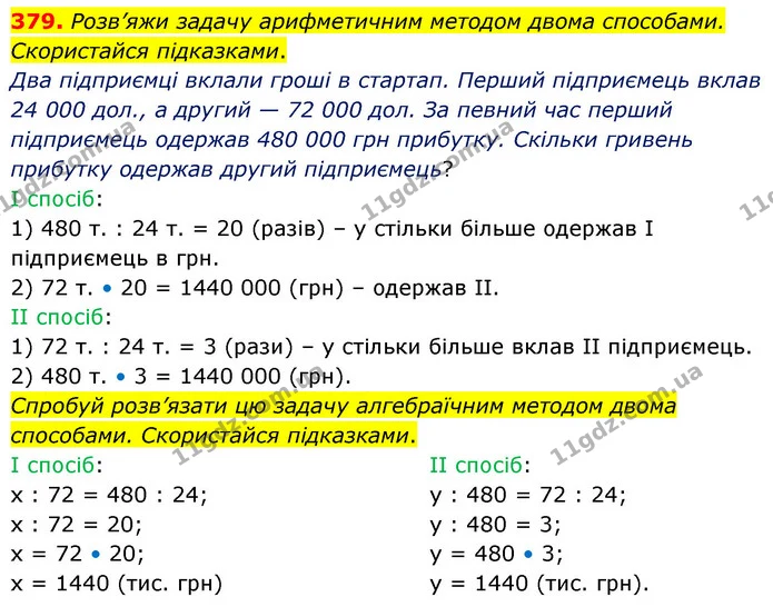 379. Розв’яжи задачу арифметичним методом двома способами. Скористайся підказками. — ГДЗ Математика 5 клас Скворцова 2022
