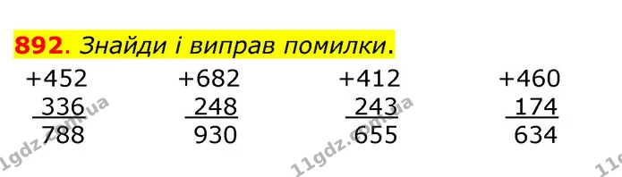 892. Знайди і виправ помилки. — ГДЗ Математика 3 клас Бевз 1 частина