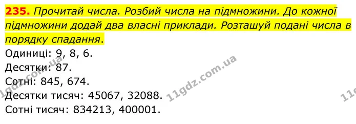 235. Прочитай числа. Розбий числа на підмножини. До кожної підмножини додай два власні приклади. Розташуй подані числа в порядку — ГДЗ Математика 5 клас Скворцова 2022