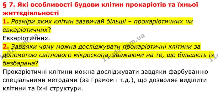 1. Розміри яких клітин зазвичай більші – прокаріотичних чи евкаріотичних? — ГДЗ Біологія 7 клас Балан