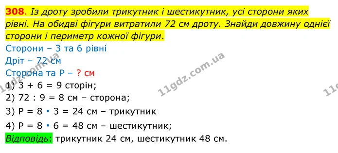 308. Із дроту зробили трикутник і шестикутник, усі сторони яких рівні. На обидві фігури витратили 72 см дроту. Знайди довжину однієї — ГДЗ Математика 3 клас Бевз 1 частина