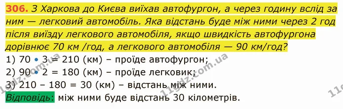 306. З Харкова до Києва виїхав автофургон, а через годину вслід за ним — легковий автомобіль. Яка відстань буде між ними через 2 год — ГДЗ Математика 5 клас Кравчук