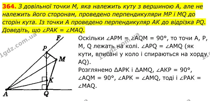 364. З довільної точки M, яка належить куту з вершиною A, але не належить його сторонам, проведено перпендикуляри MP і MQ до сторін — ГДЗ Геометрія 8 клас Мерзляк