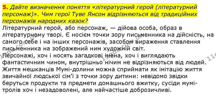 5. Дайте визначення поняття «літературний герой (літературний персонаж)». Чим герої Туве Янсон відрізняються від традиційних персонажів — ГДЗ Зарубіжна література 5 клас Волощук
