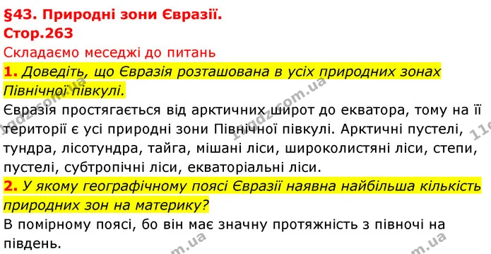1. Доведіть, що Євразія розташована в усіх природних зонах Північної півкулі. — ГДЗ Географія 7 клас Безуглий