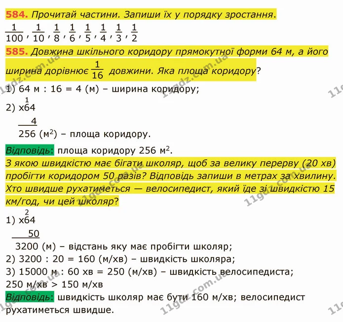 584. Прочитай частини. Запиши їх у порядку зростання. — ГДЗ Математика 4 клас Заїка