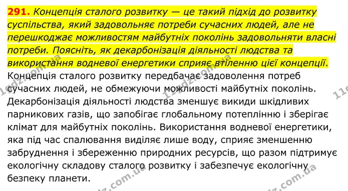 291. Концепція сталого розвитку — це такий підхід до розвитку суспільства, який задовольняє потреби сучасних людей, але не перешкоджає — ГДЗ Хімія 8 клас Григорович